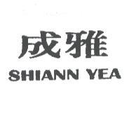 成雅 SHIANN YEA