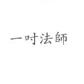 一吋法師