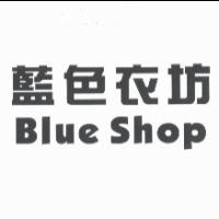 藍色衣坊 Blue Shop