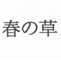春 の 草