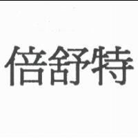 倍舒特