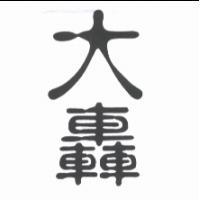 大轟