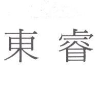 東睿