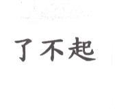 了不起