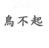 鳥不起
