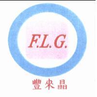 豐來晶 F. L. G. 及圖