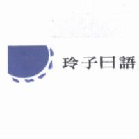 玲子日語及圖樣
