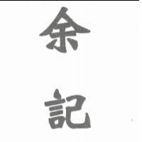 余記