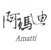 阿瑪迪 AMATTI 及圖