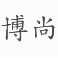 博尚