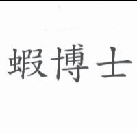 蝦博士