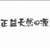 正益天然 の 源