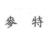麥特