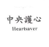 中央護心 Heartsaver