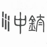 中鈦及圖