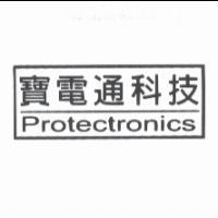 寶電通科技及圖 Protectronics