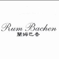 蘭姆巴香 Rum Bachen