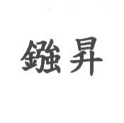 鏹昇