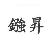 鏹昇