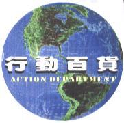 行動百貨 ACTION DEPARTMENT及圖