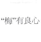 " 梅 " 有良心