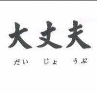 大丈夫 だいじょうぶ