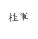桂軍