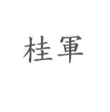 桂軍