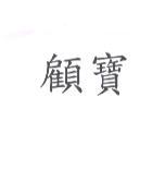 顧寶