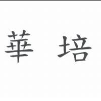 華培
