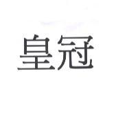 皇冠