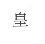 皇