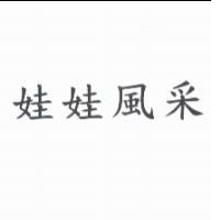 娃娃風采