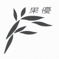 果優及圖