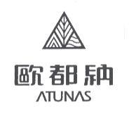 歐都納股份有限公司 歐都納 ATUNAS 及圖