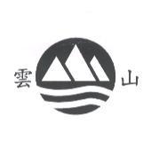 雲山及圖