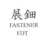 展鈿 FASTENER FDT