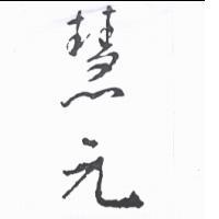 慧元