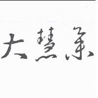 大慧集