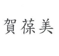 賀葆美