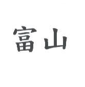 富山