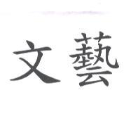 文藝