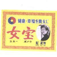 女寶及圖