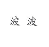 波波