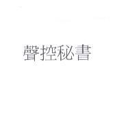 聲控祕書