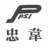 忠韋 PSI 及圖