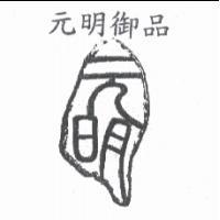 元明御品及圖