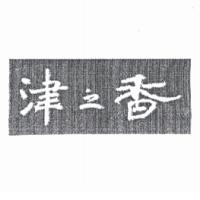 津之香及圖