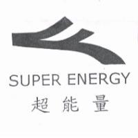 超能量 SUPER ENERGY 及圖