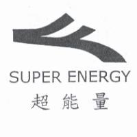 超能量 SUPER ENERGY 及圖